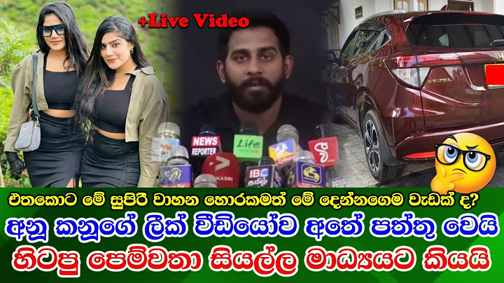 Lasantha Liyanage & Anu Kanu  අනූ කනූ ගේ කතා කණපිට පෙරලමින් හිටපු පෙම්වතා සියල්ල මාධ්‍යයට හෙලි කරයි