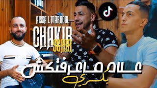 Chakib Sghir 2023 3lah Ma3raftakch bakri_راني نغيس كي تهدري | Avec Aissa Lmaryoule (Clip Officiel)