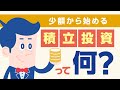積立投資の仕組みがわかる！少額で始める資産運用の基本 |【公式】オリックス銀行