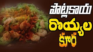 snake guard curry with prawns || పొట్లకాయ రొయ్యల కూర II prawns#sriteluguvlogs