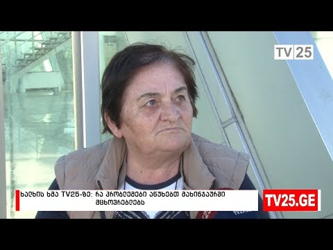 რა პრობლემები აწუხებთ მახინჯაურის დასახლებაში მცხოვრებლებს