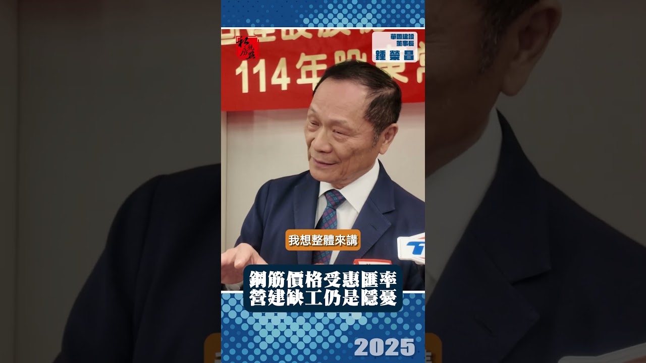 鋼筋價格受惠匯率  營建缺工仍是隱憂｜ 華固建設董事長鍾榮昌 ｜ 富比士地產王