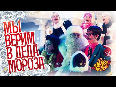 Город Ангел Бэби- Мы верим в Деда Мороза - самая новогодняя песенка!