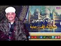 الشيخ ضياء الصعيدي سفينة الحب جاية اجمل المقاطع في حب رسول الله
