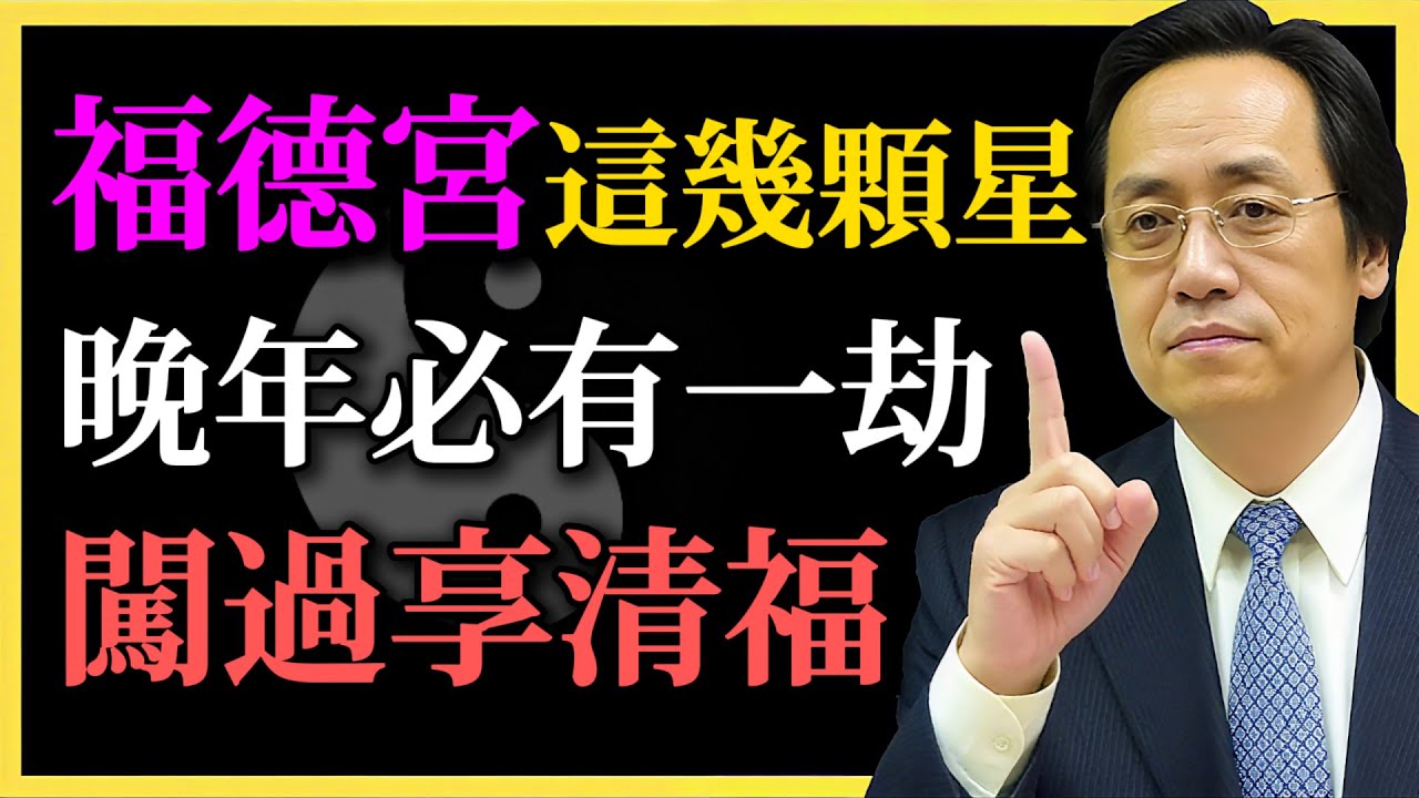 倪海廈：福德宮有這幾顆星，晚年必有一劫！闖過享清福，福氣擋不住！#命理#倪海廈#紫微鬥數#福德宮解析#命運轉化#心靈修行#命盤教學#轉運方法#晚年福氣#化劫為福