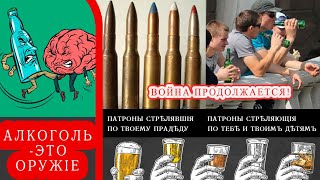 Владимир Жданов. Алкоголь - это оружие!