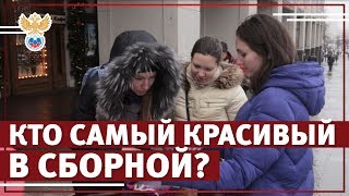 Самый красивый игрок сборной | РФС ТВ