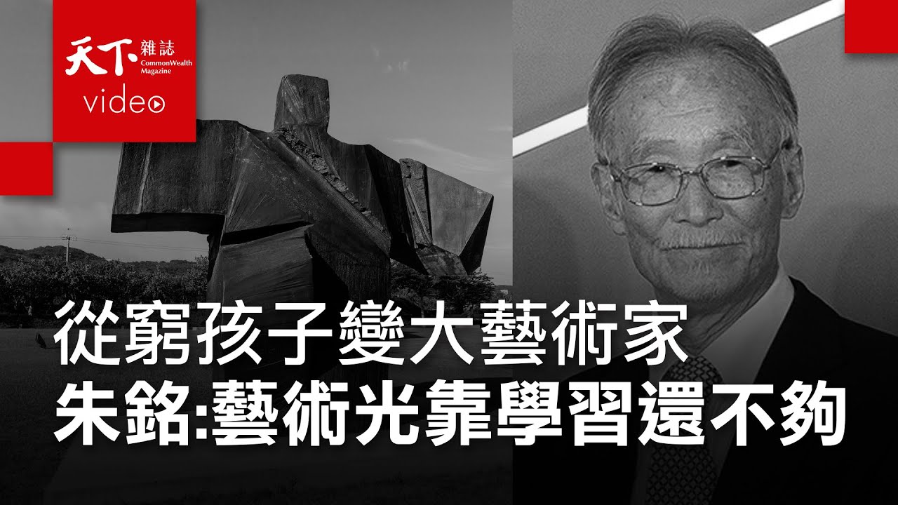 【進步的軌跡｜經典回顧】從考零分的窮孩子，到揚名國際的大雕塑家　朱銘：藝術光靠學習是不夠的