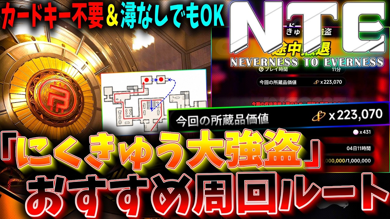 NTE】一周20～24万ファンス！『にくきゅう大強盗』おすすめ周回ルート