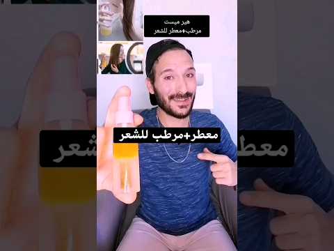 معطر ومرطب وملمع للشعر الجاف والهايش Beauty 
