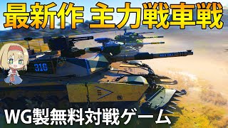 【新作戦車】主力戦車で戦うオンライン戦車対戦ゲームが登場！？陸と空から敵を撃破しろ！　#1　【Project CW】【ゆっくり実況】