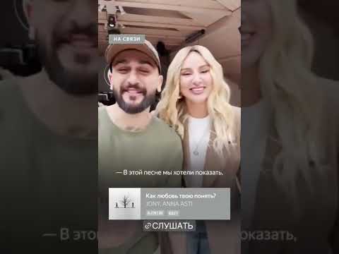 Jony, Anna Asti - Как Любовь Твою Понять 2022 Jony Asti Music 2022 Trend