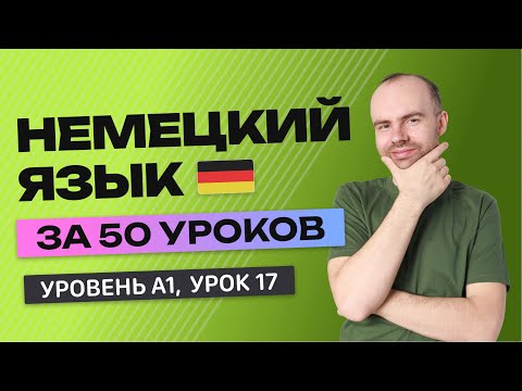 видео: НЕМЕЦКИЙ ЯЗЫК ЗА 50 УРОКОВ  УРОК 17 (117). НЕМЕЦКИЙ С НУЛЯ УРОКИ НЕМЕЦКОГО ЯЗЫКА ДЛЯ НАЧИНАЮЩИХ