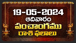 Daily Panchangam and Rasi Phalalu Telugu | 19th May 2024 Sunday | Bhakthi Samacharam