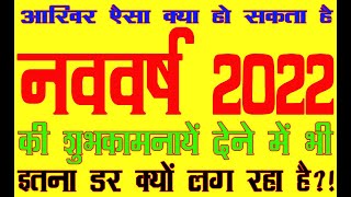 Scared to extend well wishes on the eve of New Year 2022, Why?!For kundli analysis whatsap6398746866