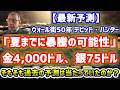 【最新予測】デビッドハンター氏 金4,000ドル「早ければ夏までに暴騰の可能性」予測実現はありえるのか？考察！