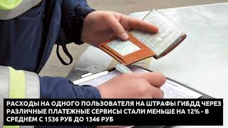 Российские водители стали платить меньше за штрафы