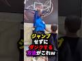ジャンプせずにダンクする方法がこれw