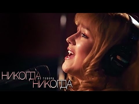 Никогда не говори