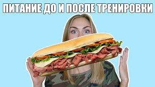 Питание До и После тренировки