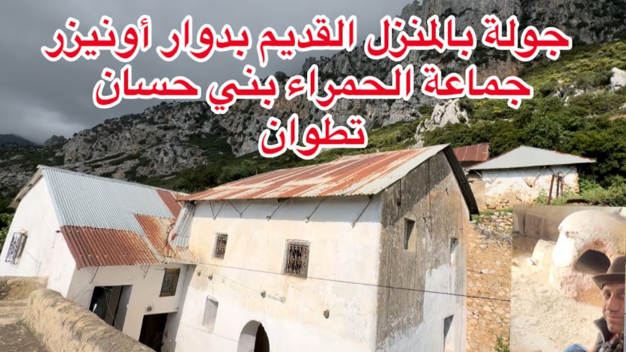 جولة بداخل منزل قديم ورائع بدوار أونيزر في بني حسان بتطوان