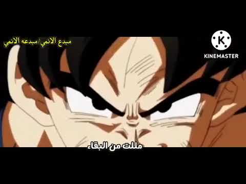 مللت من البقاء اغنية حماسية جدا مع الكلمات علي دراغون بول سوبر لا تفوتك  