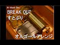 BREAK OUT/すとぷり【オルゴール】