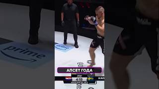КЛЮЧЕВОЙ МОМЕНТ боя! Как случился АПСЕТ ГОДА в ММА? #БойГода #Апсет