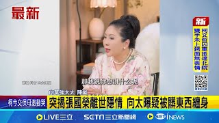 向太曝張國榮離世內幕 自責多年憶最後通話 突揭張國榮離世隱情 向太曝疑被髒東西纏身|三立新聞網 SETN.com
