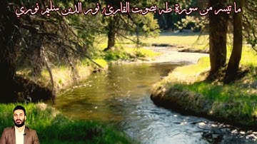 ما تيسر من سورة طه بصوت القارئ/ نور الدين سليم نوري