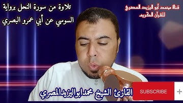 تلاوة مباركة من سورة النحل برواية السوسي عن أبي عمرو البصري| القارئ الشيخ محمدابواليزيدالمصري