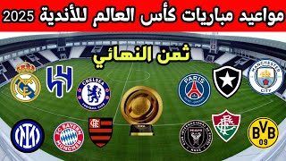 مواعيد مباريات ثمن نهائي كأس العالم للأندية 2025