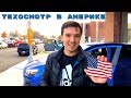 Техосмотр в Америке. Ворованная тачка с аукциона Копарт на учете. Сколько потратил?