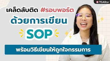 สายพอร์ตห้ามพลาด SOP คืออะไร? แล้วเกี่ยวอะไรกับ Portfolio ? | TCASter Trick