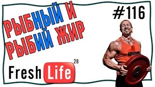 рыбий жир или рыбный жир рыбий жир или рыбный жир