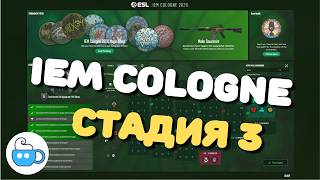 IEM Cologne ПИКЕМЫ 3 СТАДИЯ! #cs2 #кс2 #патч #patch #news #новости #полезно #major #iem #cologne
