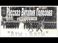 Рассказ Виталия Полозова "Аты - Баты", читает Вальдемар Шайерманн