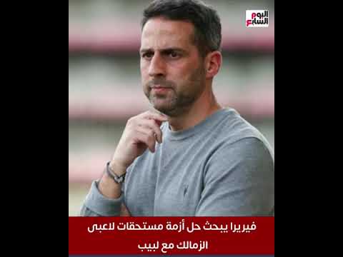 فيريرا يبحث حل أزمة مستحقات لاعبى الزمالك مع لبيب