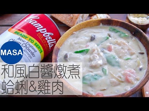 Presented by 金寶湯-和風白醬燉煮蛤蜊&雞肉/Miso Chicken & Clam Chowder