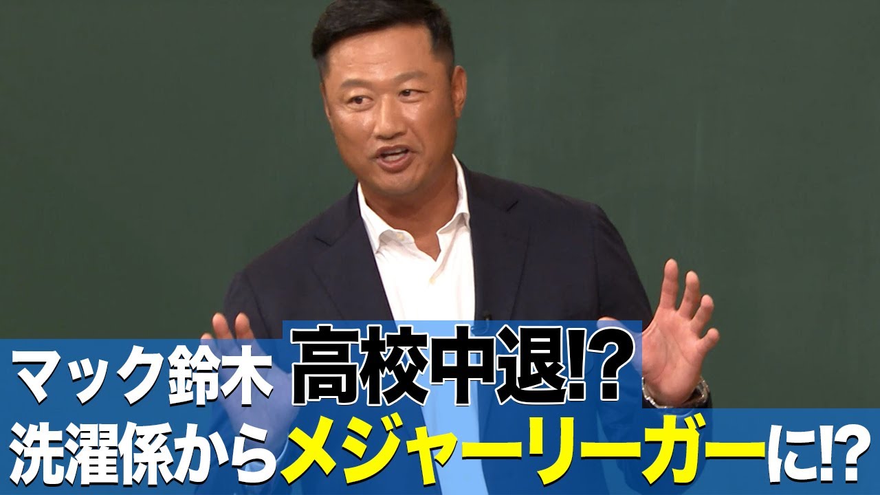 マック鈴木ヤンチャすぎて国外追放で洗濯係に！？元メジャーリーガーの衝撃の過去が明らかになる！