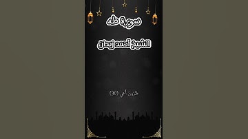 تلاوات بديعه للشيخ أحمد زيدان ماتيسر من سورة طه