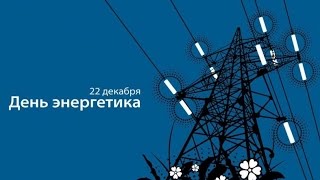 С Днём Энергетика 2017!