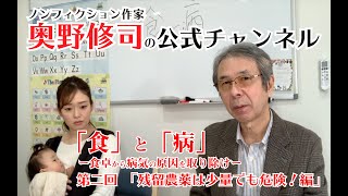 「食」と「病」ー食卓から病気の原因取り除けー　第二回「残留農薬は少量でも危険！編」ノンフィクション作家　奥野修司