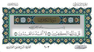 سورة الكافرون مكررة 7 مرات أنس العمادي Surah Al-Kafirun Repeated 7 Times Anas Al-Amadi