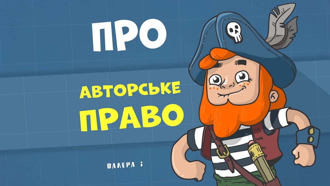 Авторське право. Валера і Анімація