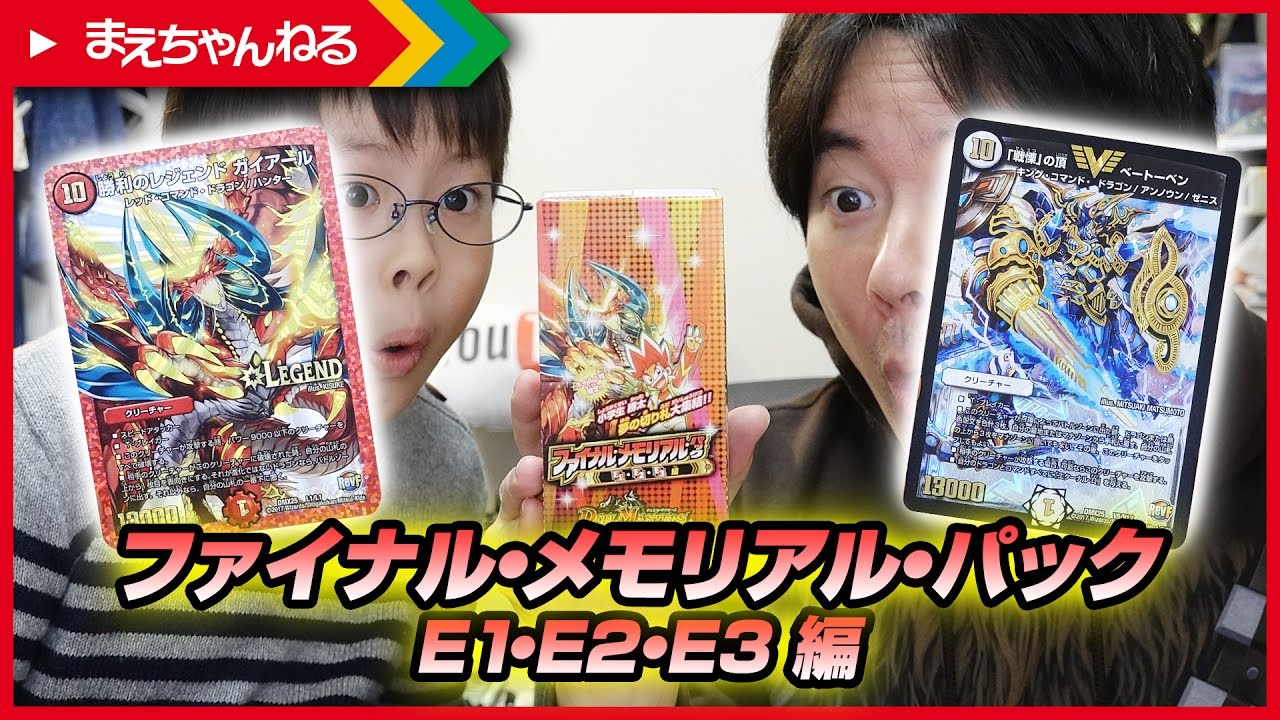 デュエマ 神箱だったらしい 罰ゲームありの開封対決 ファイナル メモリアル パック E1 E2 編 まえちゃんねる Youtube