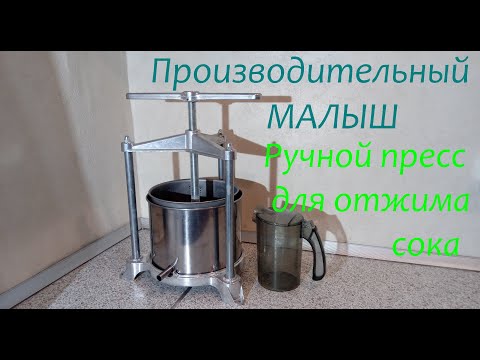 Ручной пресс для отжима фруктов. Сколько сока отжимает этот 'малыш'