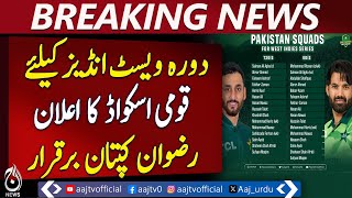 Pakistan Announces Squad for West Indies Tour | Rizwan Retains Captaincy | Pakistan News