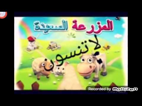 لعبة المزرعة السعيدة مهكره مع الربط بدون روت