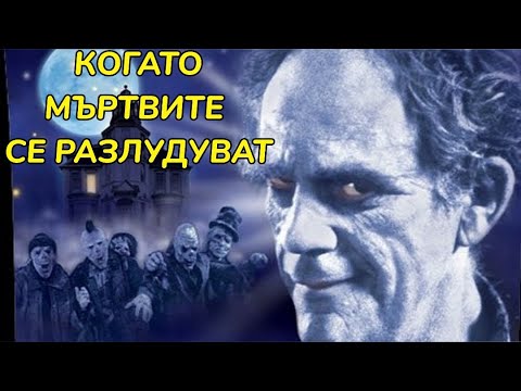 Когато мъртвите се разлудуват 2001 BG Audio (семеен, фентъзи)